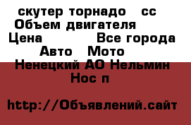 скутер торнадо 50сс › Объем двигателя ­ 50 › Цена ­ 6 000 - Все города Авто » Мото   . Ненецкий АО,Нельмин Нос п.